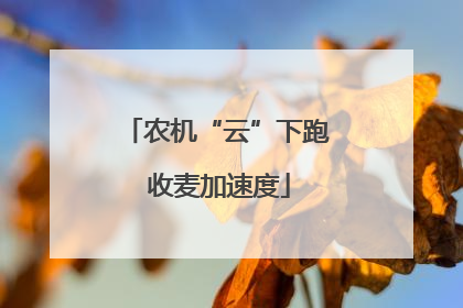 农机“云”下跑 收麦加速度