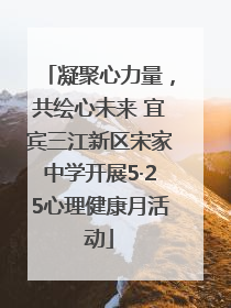 凝聚心力量，共绘心未来 宜宾三江新区宋家中学开展5·25心理健康月活动