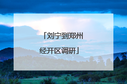 刘宁到郑州经开区调研