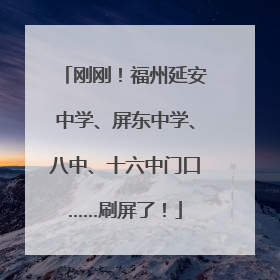 刚刚！福州延安中学、屏东中学、八中、十六中门口……刷屏了！