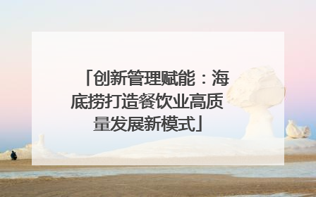 创新管理赋能：海底捞打造餐饮业高质量发展新模式