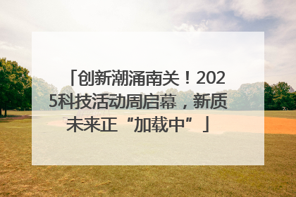 创新潮涌南关！2025科技活动周启幕，新质未来正“加载中”
