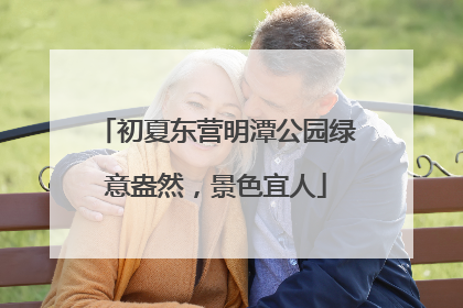 初夏东营明潭公园绿意盎然，景色宜人