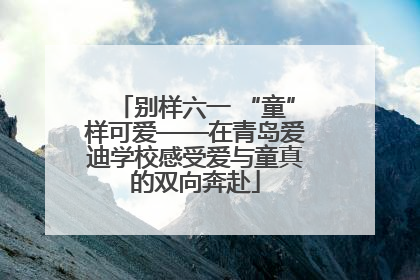 别样六一 “童”样可爱——在青岛爱迪学校感受爱与童真的双向奔赴