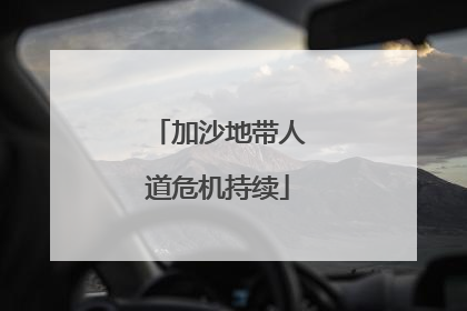 加沙地带人道危机持续