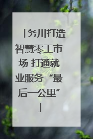 务川打造智慧零工市场 打通就业服务“最后一公里”