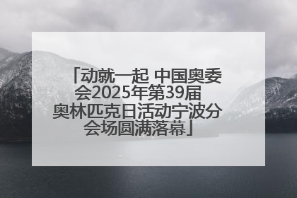 动就一起 中国奥委会2025年第39届奥林匹克日活动宁波分会场圆满落幕