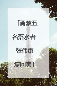 勇救五名落水者 张伟康复回家