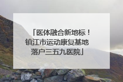医体融合新地标！镇江市运动康复基地落户三五九医院