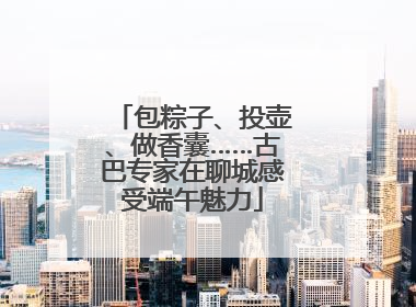 包粽子、投壶、做香囊……古巴专家在聊城感受端午魅力