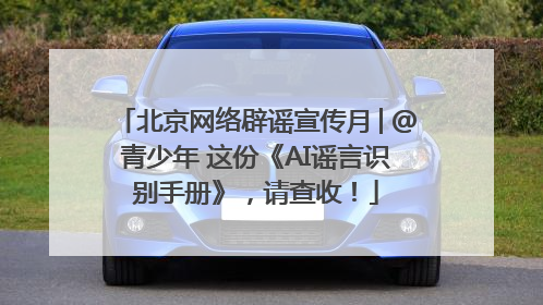 北京网络辟谣宣传月│@青少年 这份《AI谣言识别手册》，请查收！