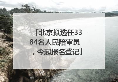 北京拟选任3384名人民陪审员，今起报名登记