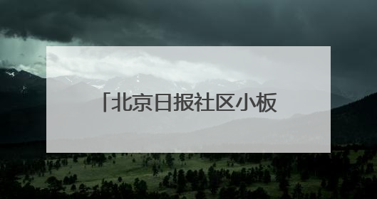 北京日报社区小板报｜社区医院新变化！想听您意见