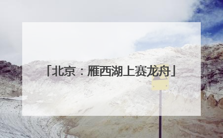 北京：雁西湖上赛龙舟