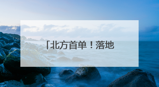 北方首单！落地青岛自贸片区