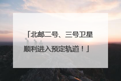 北邮二号、三号卫星顺利进入预定轨道！