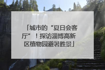 城市的“夏日会客厅”！探访淄博高新区植物园避暑胜景