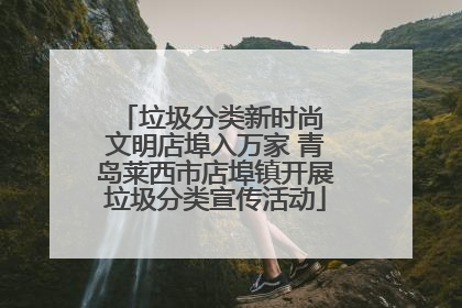 垃圾分类新时尚 文明店埠入万家 青岛莱西市店埠镇开展垃圾分类宣传活动