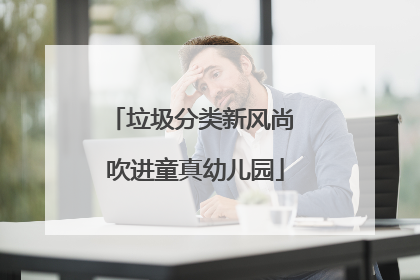 垃圾分类新风尚 吹进童真幼儿园