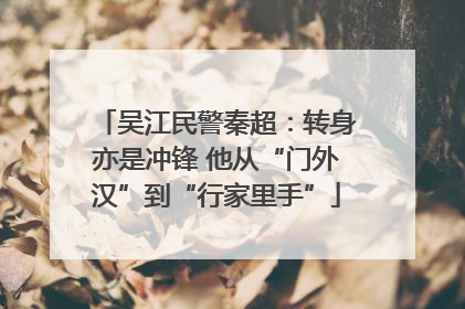 吴江民警秦超：转身亦是冲锋 他从“门外汉”到“行家里手”