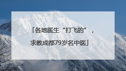 各地医生“打飞的”，求教成都79岁名中医