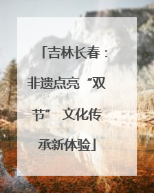 吉林长春：非遗点亮“双节” 文化传承新体验