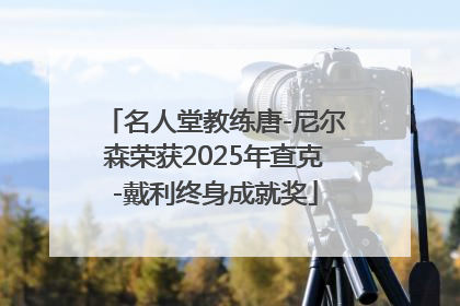 名人堂教练唐-尼尔森荣获2025年查克-戴利终身成就奖