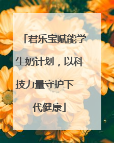 君乐宝赋能学生奶计划，以科技力量守护下一代健康
