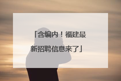 含编内！福建最新招聘信息来了