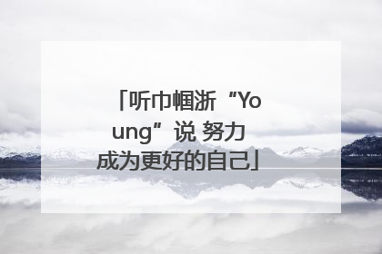 听巾帼浙“Young”说 努力成为更好的自己