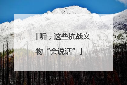 听，这些抗战文物“会说话”
