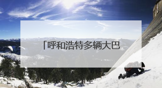 呼和浩特多辆大巴排队逆行！交管部门已找到司机……