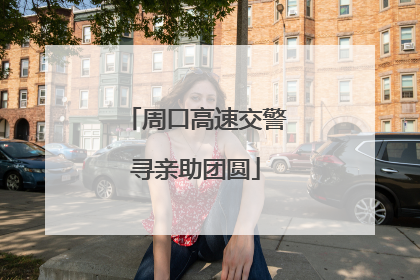 周口高速交警寻亲助团圆