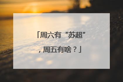 周六有“苏超”，周五有啥？