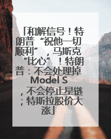 和解信号！特朗普“祝他一切顺利”，马斯克“比心”！特朗普：不会处理掉Model S，不会停止星链；特斯拉股价大涨