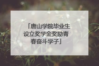 唐山学院毕业生设立奖学金奖励青春奋斗学子
