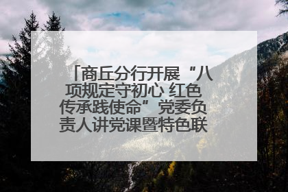 商丘分行开展“八项规定守初心 红色传承践使命”党委负责人讲党课暨特色联合党建活动
