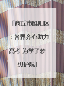 商丘市睢阳区：各界齐心助力高考 为学子梦想护航