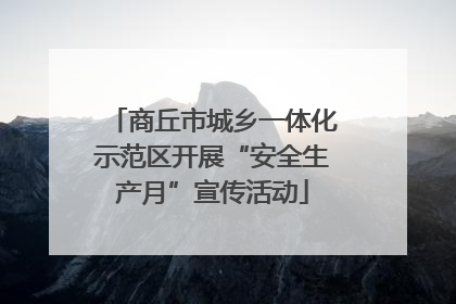 商丘市城乡一体化示范区开展“安全生产月”宣传活动