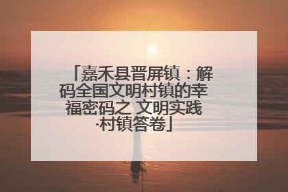 嘉禾县晋屏镇：解码全国文明村镇的幸福密码之 文明实践·村镇答卷
