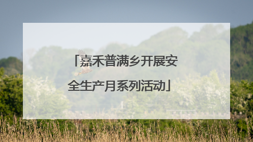 嘉禾普满乡开展安全生产月系列活动