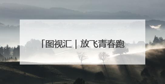 图视汇｜放飞青春跑出精彩，长沙世界之窗万名毕业生大趴举行
