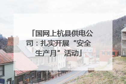 国网上杭县供电公司：扎实开展“安全生产月”活动