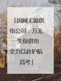 国网无锡供电公司：万无一失保供电 全力以赴护航高考