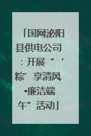 国网泌阳县供电公司：开展“‘粽’享清风 •廉洁端午”活动