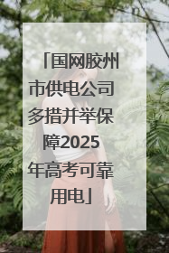 国网胶州市供电公司多措并举保障2025年高考可靠用电
