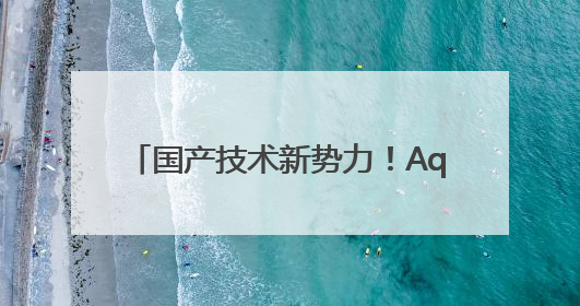国产技术新势力！Aquacells超纯水EDI打破进口垄断
