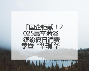 国企钜献！2025惠享菏泽·缤纷夏日消费季暨“华瑞·华小粮”青岛啤酒节启幕！