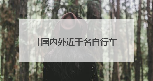 国内外近千名自行车赛选手曾家山竞技 感受“云端画廊”