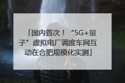 国内首次！“5G+量子”虚拟电厂调度车网互动在合肥规模化实测